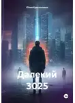 Юлия Краснопеева - Далекий 3025