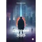 Постер книги Далекий 3025