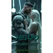 Постер книги Нейро. Альфа-тест