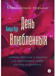 Ванда Вуд - Магический тренинг. День влюбленных. Легенды, ритуалы и рецепты для привлечения любви для пар и одиноких