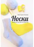 Виктория Зонова - Носки. Вяжем легко и просто