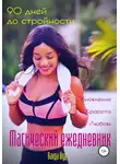 Ванда Вуд - Магический ежедневник. 90 дней до стройности