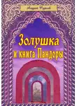 Андрей Фурсов - Золушка и книга Пандоры