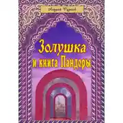 Постер книги Золушка и книга Пандоры