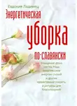 Евдокия Ладинец - Энергетическая уборка по-славянски