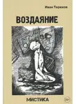 Иван Терехов - Воздаяние