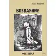 Постер книги Воздаяние