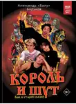 Александр Балунов - Король и Шут. Как в старой сказке