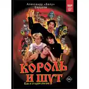 Постер книги Король и Шут. Как в старой сказке