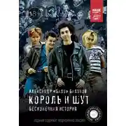 Постер книги Король и Шут. Бесконечная история