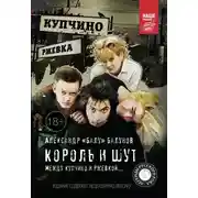 Постер книги Король и Шут. Между Купчино и Ржевкой…