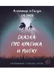 Александр Балунов - Сказка про Крабика и Рыбку