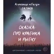 Постер книги Сказка про Крабика и Рыбку