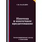 Постер книги Ипотека и ипотечное кредитование. Аттестационные тесты с ответами