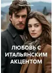 Лариса Теплякова - ЛЮБОВЬ С ИТАЛЬЯНСКИМ АКЦЕНТОМ