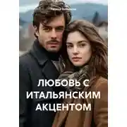 Постер книги ЛЮБОВЬ С ИТАЛЬЯНСКИМ АКЦЕНТОМ