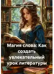 Инна Баринова - Магия слова: Как создать увлекательный урок литературы