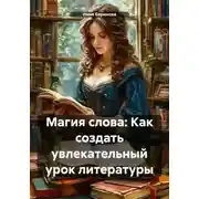 Постер книги Магия слова: Как создать увлекательный урок литературы