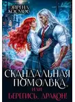 Эйрена Космос - Скандальная помолвка, или берегись, Дракон!
