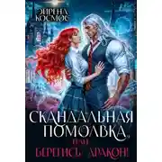 Постер книги Скандальная помолвка, или берегись, Дракон!