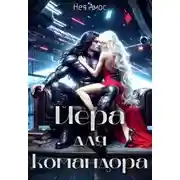 Постер книги Йера для командора