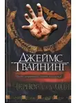 Джеймс Твайнинг - Черное солнце