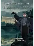 Максим Шторм - Дело чести