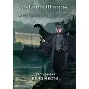 Постер книги Дело чести