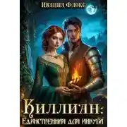 Постер книги Киллиан: единственная для инкуба