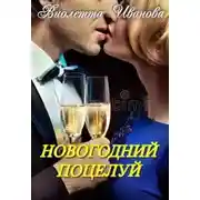 Постер книги Новогодний поцелуй