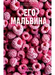 Алёна Черничная - Его Мальвина