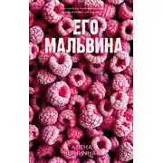 Постер книги Его Мальвина