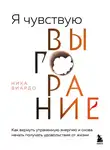 Ника Виардо - Я чувствую выгорание. Как вернуть утраченную энергию и снова начать получать удовольствие от жизни