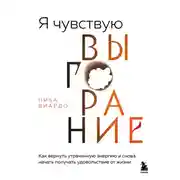 Постер книги Я чувствую выгорание. Как вернуть утраченную энергию и снова начать получать удовольствие от жизни
