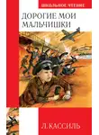 Лев Кассиль - Дорогие мои мальчишки