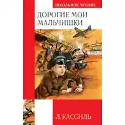 Постер книги Дорогие мои мальчишки