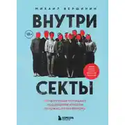 Постер книги Внутри секты. Почему люди попадают под влияние культов и можно ли им помочь