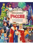 Ольга Артёмова - Праздники России. От исторических до современных