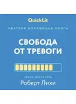 Валерий Муллагалеев - Краткое изложение книги «Свобода от тревоги. Справься с тревогой, пока она не расправилась с тобой». Автор оригинала – Роберт Лихи