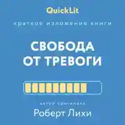 Постер книги Краткое изложение книги «Свобода от тревоги. Справься с тревогой, пока она не расправилась с тобой». Автор оригинала – Роберт Лихи