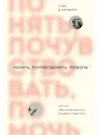 Тома Д’Ансембур - Понять, почувствовать, помочь. Как стать образцовым взрослым для детей и подростков