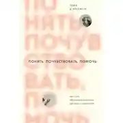 Постер книги Понять, почувствовать, помочь. Как стать образцовым взрослым для детей и подростков