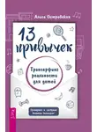 Алиса Островская - 13 привычек. Трансерфинг реальности для детей