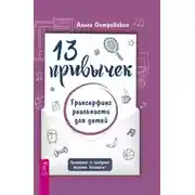 Постер книги 13 привычек. Трансерфинг реальности для детей