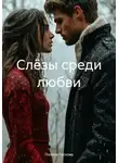 Полина Ласкова - Слёзы среди любви