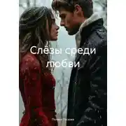 Постер книги Слёзы среди любви