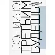 Постер книги Третьим будешь. Разговоры в Конюшне