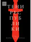 Марк Кэмпфорд - Тени Республики