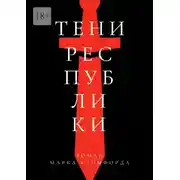 Постер книги Тени Республики