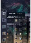 Сергей Федоров - Вселенский район спального масштаба